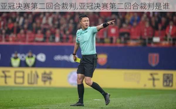 亚冠决赛第二回合裁判,亚冠决赛第二回合裁判是谁
