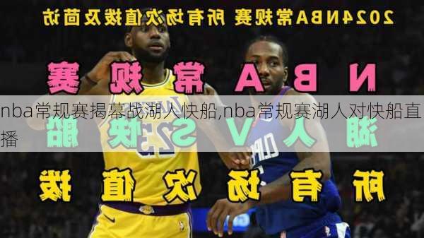 nba常规赛揭幕战湖人快船,nba常规赛湖人对快船直播