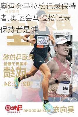 奥运会马拉松记录保持者,奥运会马拉松记录保持者是谁