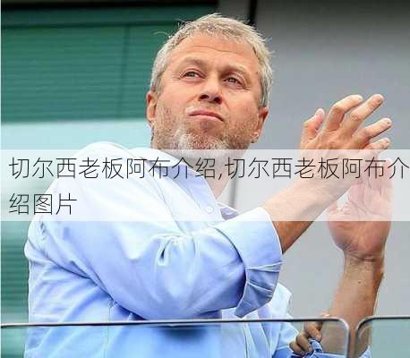 切尔西老板阿布介绍,切尔西老板阿布介绍图片