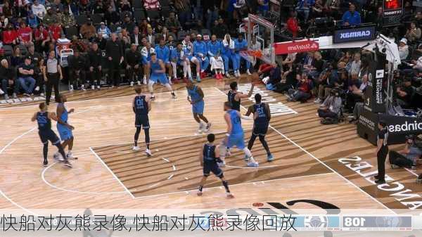 快船对灰熊录像,快船对灰熊录像回放