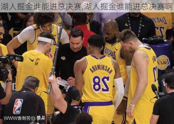 湖人掘金谁能进总决赛,湖人掘金谁能进总决赛啊
