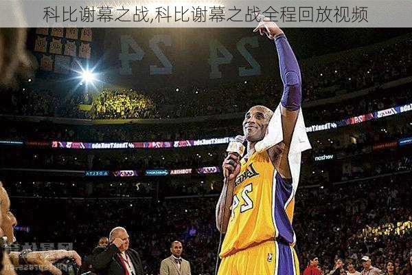 科比谢幕之战,科比谢幕之战全程回放视频