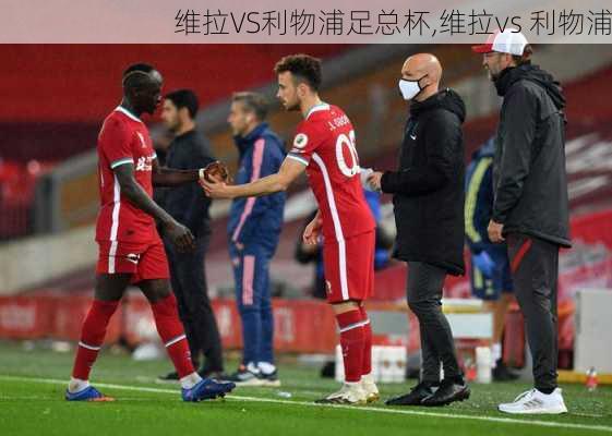 维拉VS利物浦足总杯,维拉vs 利物浦