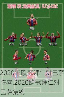 2020年欧冠拜仁对巴萨阵容,2020欧冠拜仁对巴萨集锦