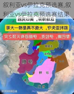 叙利亚vs伊拉克预选赛,叙利亚vs伊拉克预选赛结果