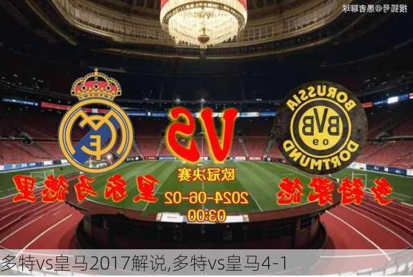 多特vs皇马2017解说,多特vs皇马4-1