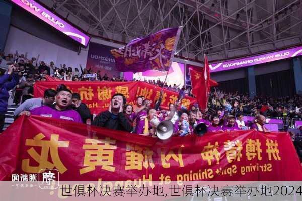 世俱杯决赛举办地,世俱杯决赛举办地2024