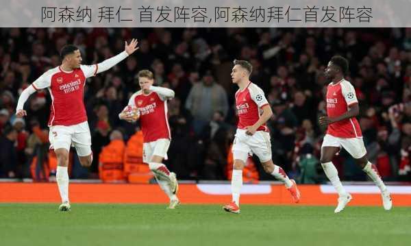 阿森纳 拜仁 首发阵容,阿森纳拜仁首发阵容