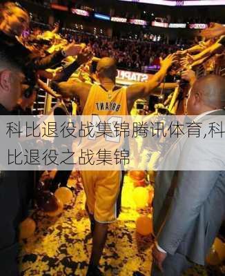 科比退役战集锦腾讯体育,科比退役之战集锦
