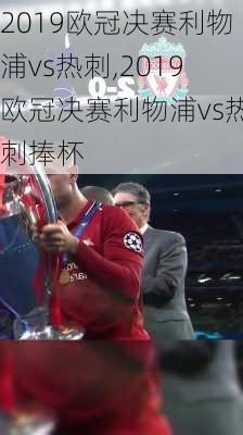 2019欧冠决赛利物浦vs热刺,2019欧冠决赛利物浦vs热刺捧杯