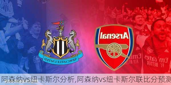 阿森纳vs纽卡斯尔分析,阿森纳vs纽卡斯尔联比分预测