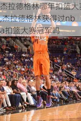 杰拉德格林哪年扣篮大赛,杰拉德格林获得过nba扣篮大赛冠军吗