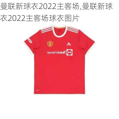 曼联新球衣2022主客场,曼联新球衣2022主客场球衣图片