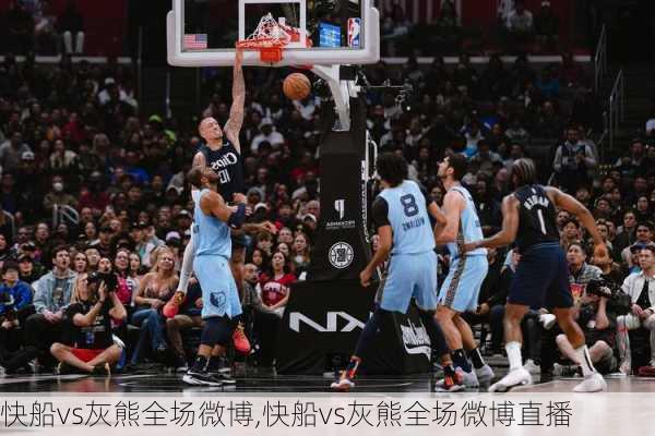 快船vs灰熊全场微博,快船vs灰熊全场微博直播