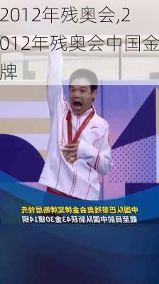 2012年残奥会,2012年残奥会中国金牌