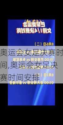 奥运会女足决赛时间,奥运会女足决赛时间安排