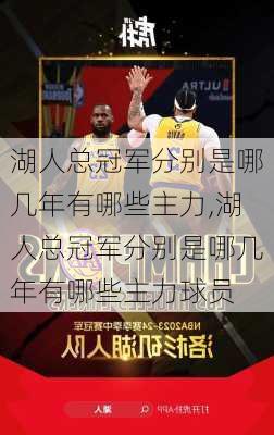 湖人总冠军分别是哪几年有哪些主力,湖人总冠军分别是哪几年有哪些主力球员