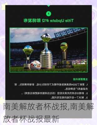 南美解放者杯战报,南美解放者杯战报最新