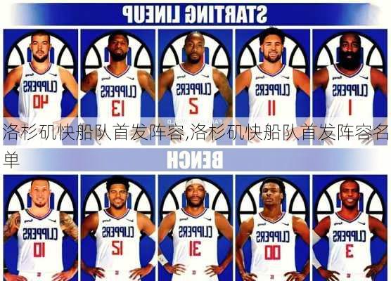 洛杉矶快船队首发阵容,洛杉矶快船队首发阵容名单