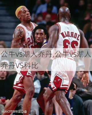 公牛vs湖人乔丹,公牛vs湖人乔丹VS科比