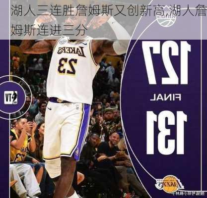 湖人三连胜詹姆斯又创新高,湖人詹姆斯连进三分