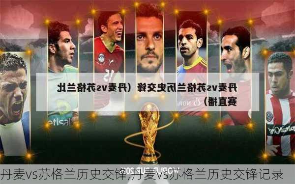 丹麦vs苏格兰历史交锋,丹麦vs苏格兰历史交锋记录