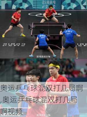 奥运乒乓球混双打几局啊,奥运乒乓球混双打几局啊视频