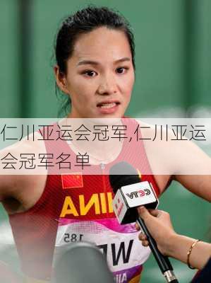 仁川亚运会冠军,仁川亚运会冠军名单