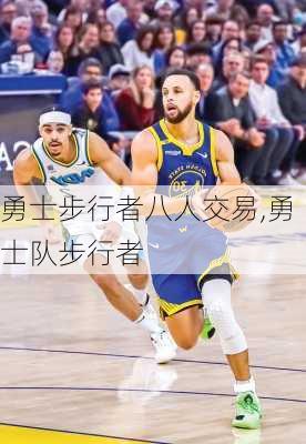 勇士步行者八人交易,勇士队步行者