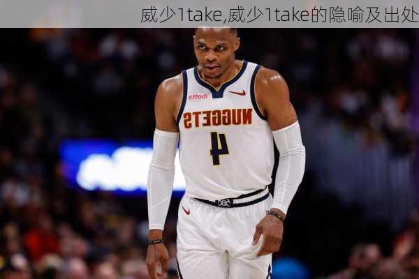 威少1take,威少1take的隐喻及出处