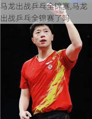 马龙出战乒乓全锦赛,马龙出战乒乓全锦赛了吗