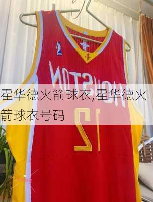 霍华德火箭球衣,霍华德火箭球衣号码