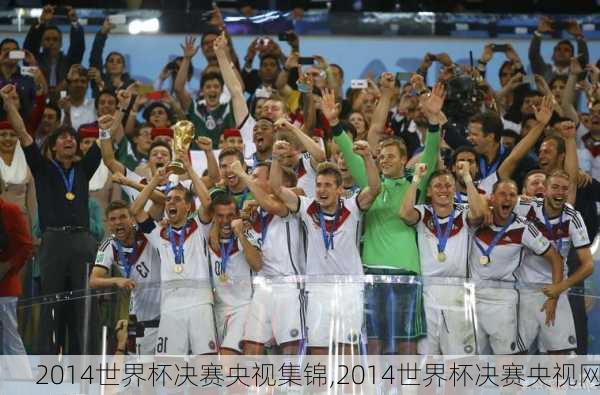 2014世界杯决赛央视集锦,2014世界杯决赛央视网