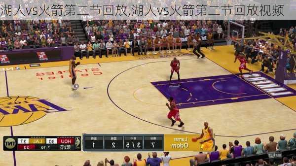 湖人vs火箭第二节回放,湖人vs火箭第二节回放视频