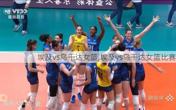 埃及vs乌干达女篮,埃及vs乌干达女篮比赛