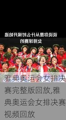 雅典奥运会女排决赛完整版回放,雅典奥运会女排决赛视频回放