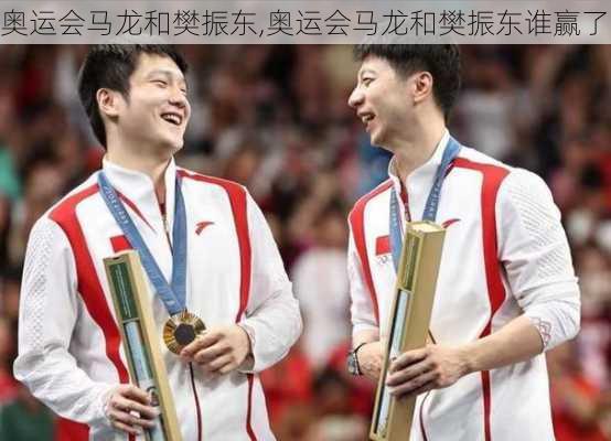 奥运会马龙和樊振东,奥运会马龙和樊振东谁赢了