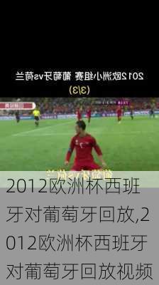 2012欧洲杯西班牙对葡萄牙回放,2012欧洲杯西班牙对葡萄牙回放视频