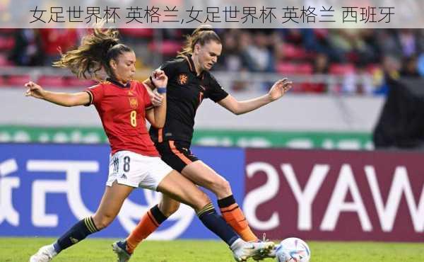 女足世界杯 英格兰,女足世界杯 英格兰 西班牙