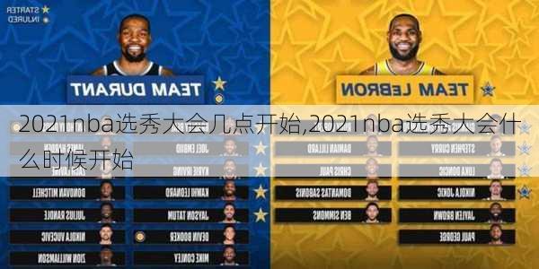 2021nba选秀大会几点开始,2021nba选秀大会什么时候开始