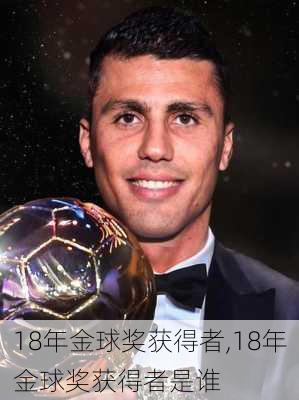 18年金球奖获得者,18年金球奖获得者是谁