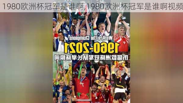 1980欧洲杯冠军是谁啊,1980欧洲杯冠军是谁啊视频