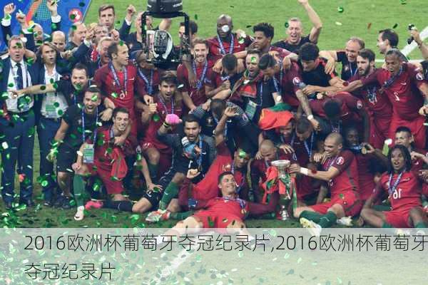 2016欧洲杯葡萄牙夺冠纪录片,2016欧洲杯葡萄牙夺冠纪录片