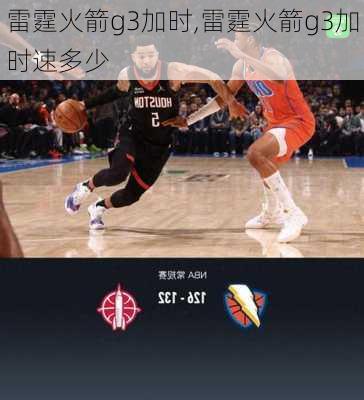 雷霆火箭g3加时,雷霆火箭g3加时速多少