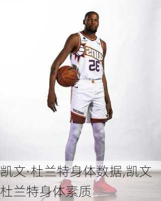 凯文·杜兰特身体数据,凯文杜兰特身体素质