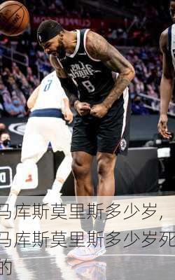 马库斯莫里斯多少岁,马库斯莫里斯多少岁死的
