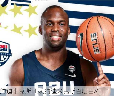 约迪米克斯nba,约迪米克斯百度百科