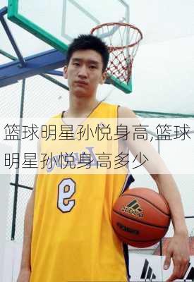 篮球明星孙悦身高,篮球明星孙悦身高多少