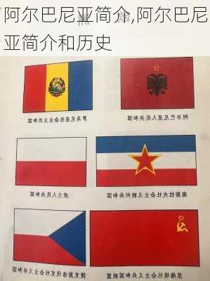 阿尔巴尼亚简介,阿尔巴尼亚简介和历史